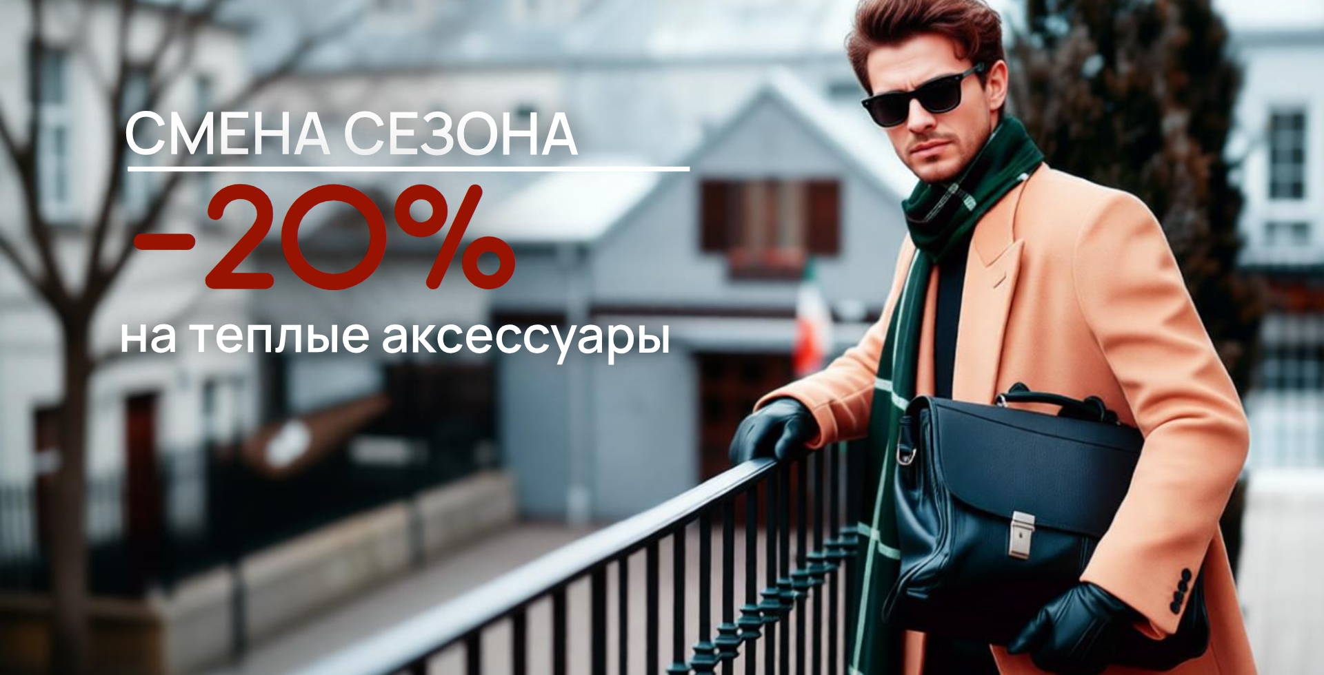 теплые аксессуары