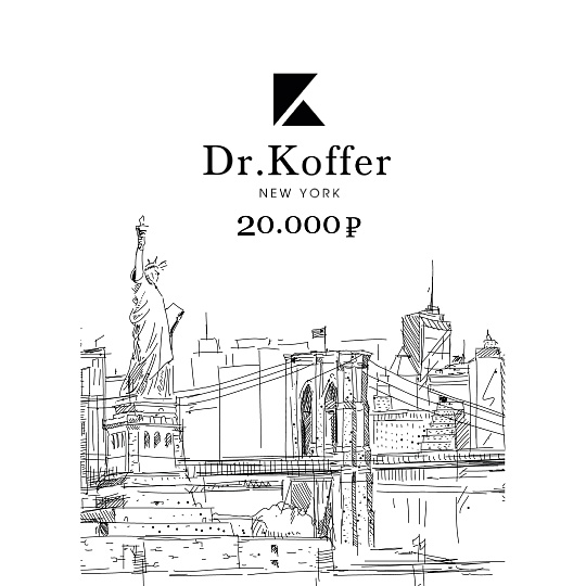 Электронная подарочная карта для koffer.ru 20 000 руб