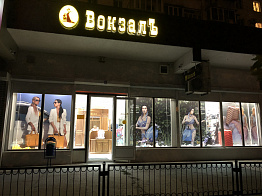 ВокзалЪ (Отдельно стоящее здание)